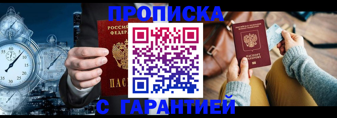 купить прописку в Махачкале